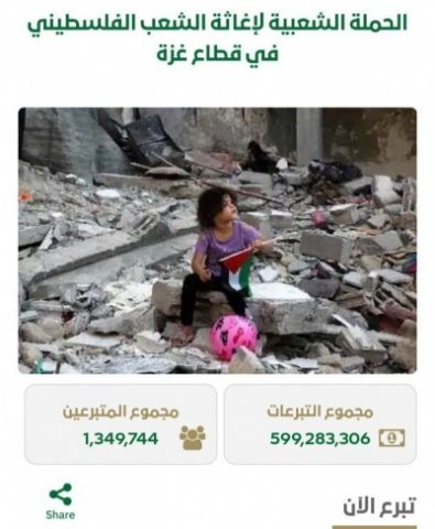 تلفزيون نابلس - تبرعات السعوديين عبر منصة 